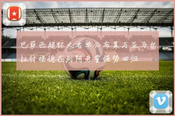 巴萨西超杯大名单公布莱万亚马尔拉什福德在列阿劳霍强势回归