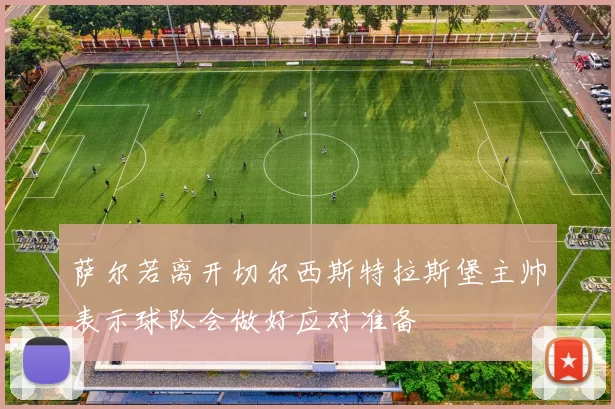 萨尔若离开切尔西斯特拉斯堡主帅表示球队会做好应对准备